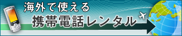 成田空港でのレンタル携帯